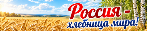 Россия - хлебница мира!